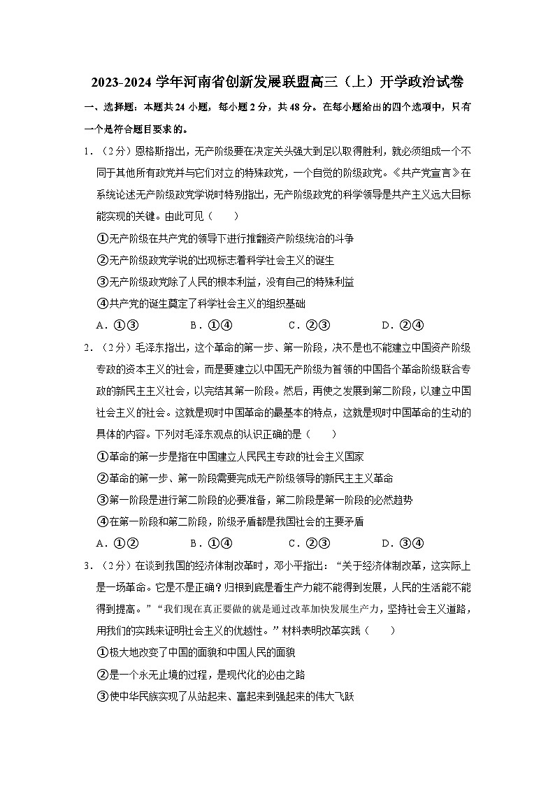 2023-2024学年河南省创新发展联盟高三上学期开学政治试卷（含解析）01