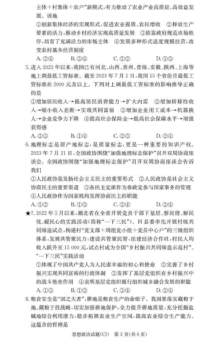 2024湖南省长郡中学高三上学期入学考试政治试题PDF版含答案02