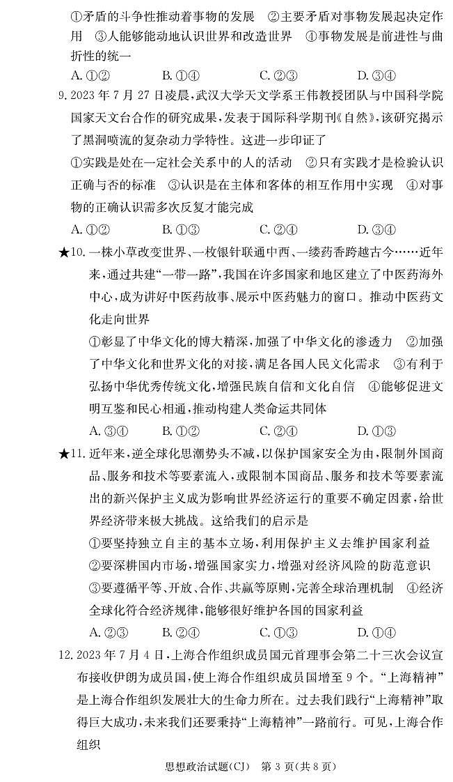 2024湖南省长郡中学高三上学期入学考试政治试题PDF版含答案03