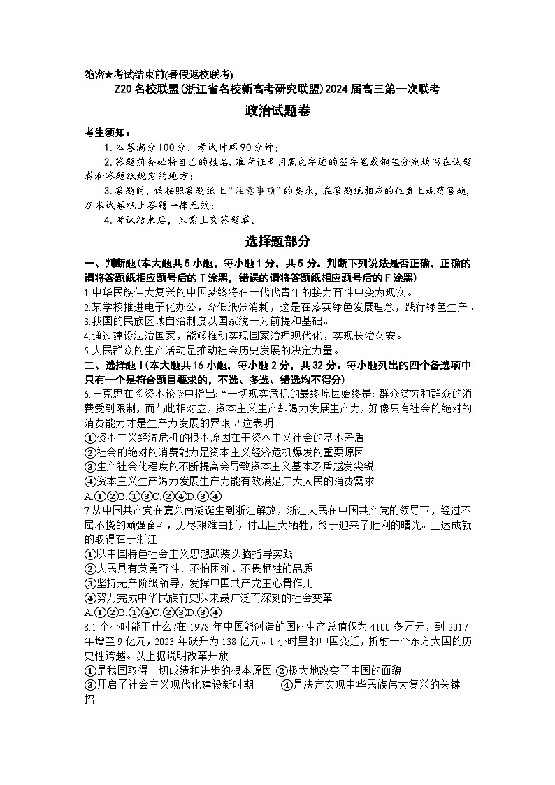 2024浙江省Z20联盟（浙江省名校新高考研究联盟）高三上学期第一次联考政治试题含答案01