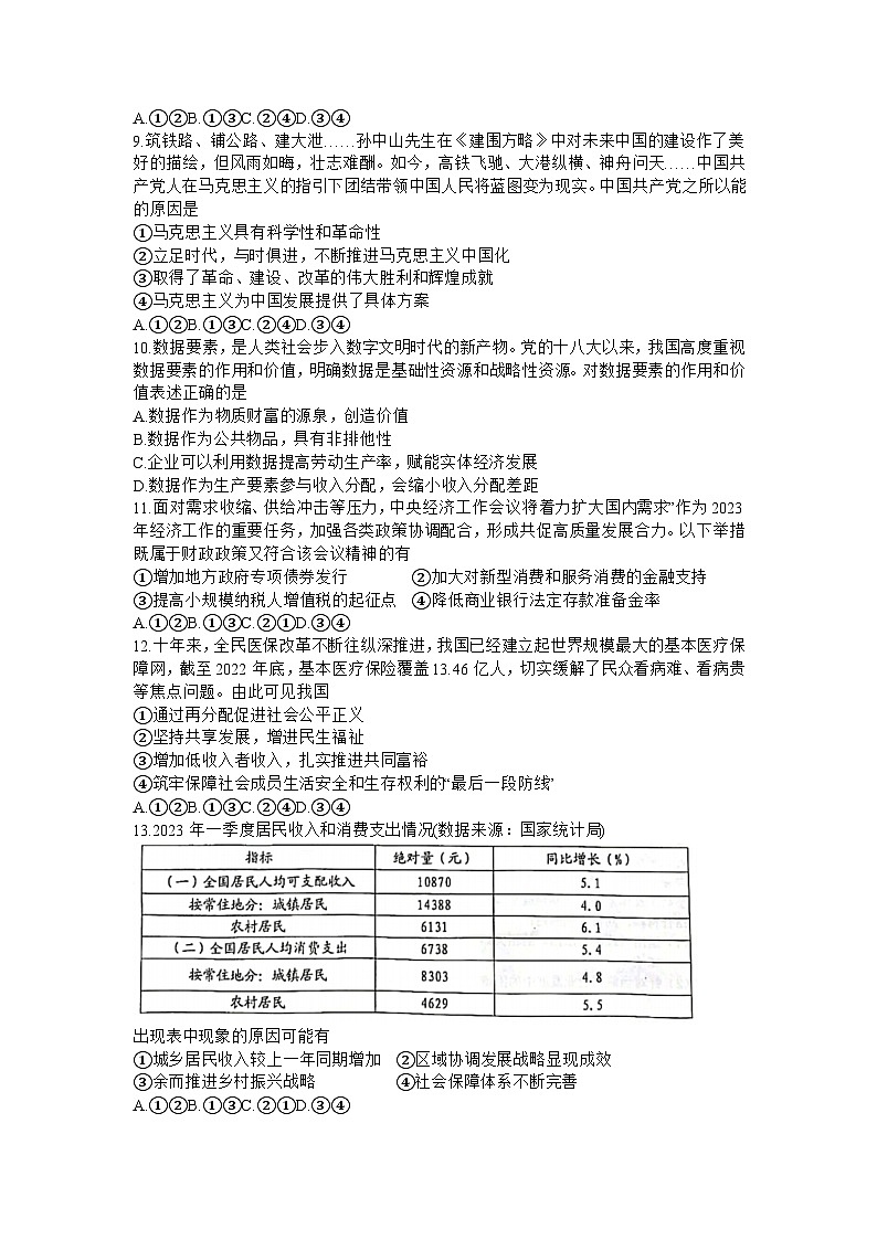 2024浙江省Z20联盟（浙江省名校新高考研究联盟）高三上学期第一次联考政治试题含答案02