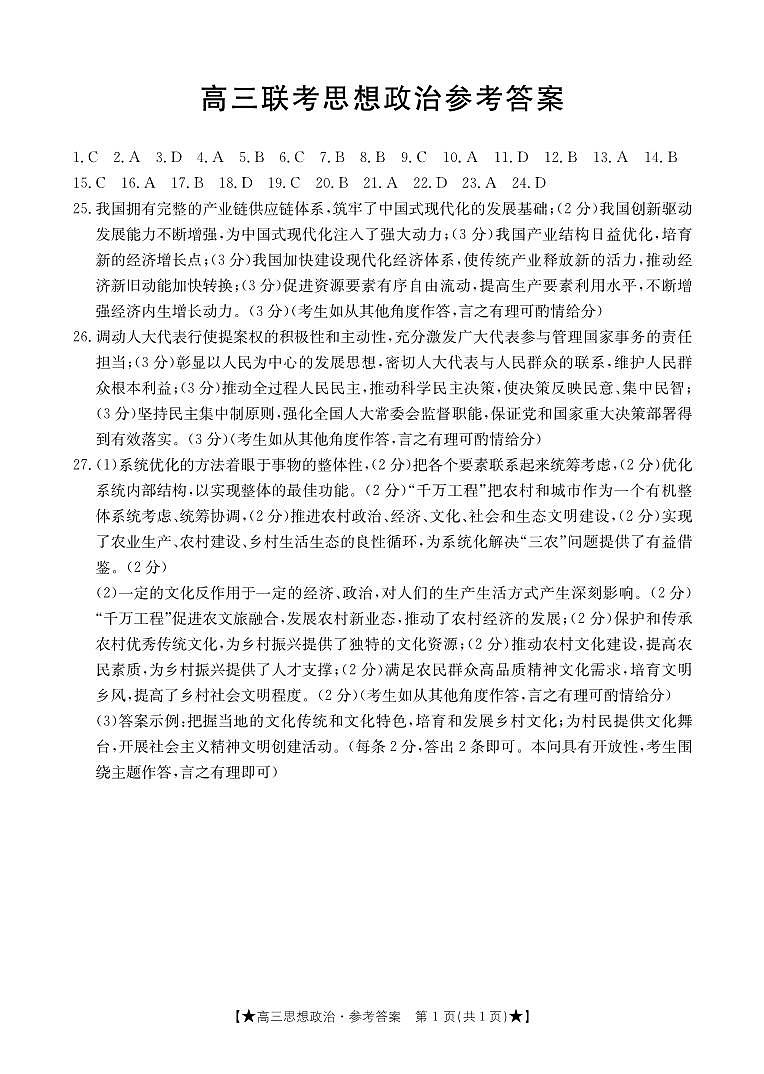 陕西省汉中市2023-2024学年高三上学期第一次联考政治答案第1页