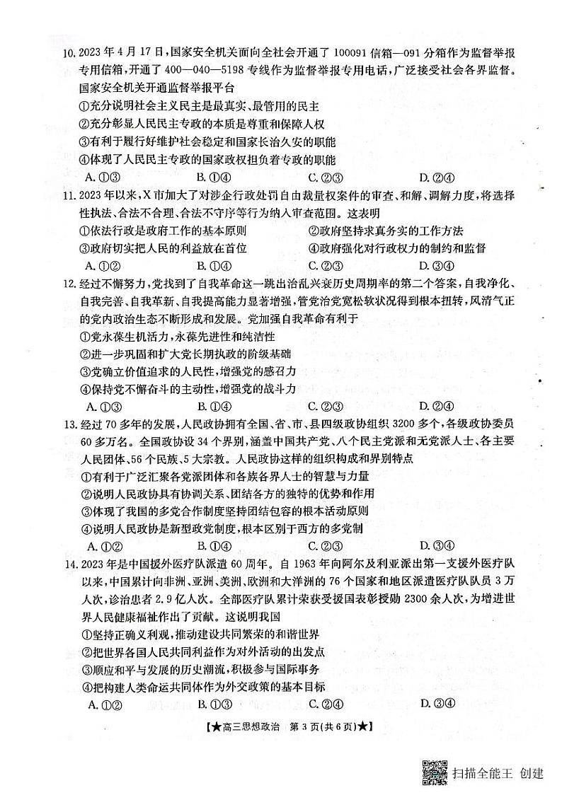陕西省汉中市2023-2024学年高三上学期第一次联考政治第2页