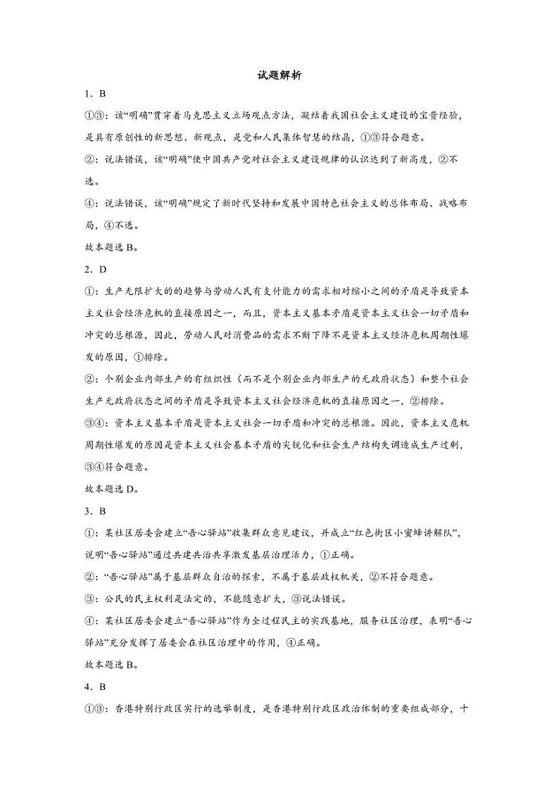 江苏省南通市如皋市2023-2024学年高三上学期期初考试押题政治解析第1页