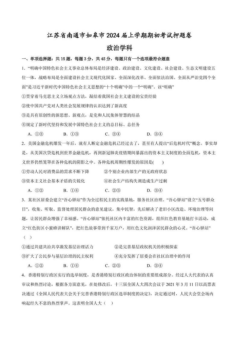 江苏省南通市如皋市2023-2024学年高三上学期期初考试押题政治第1页