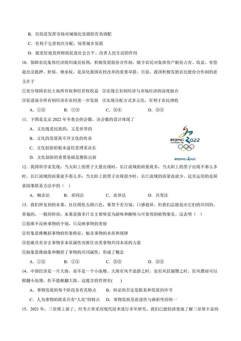 江苏省南通市如皋市2023-2024学年高三上学期期初考试押题政治第3页