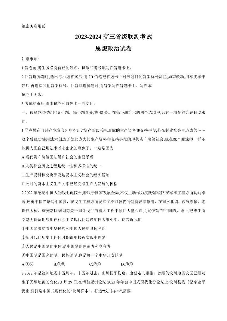 河南省名校2023-2024学年高三上学期开学考试政治第1页