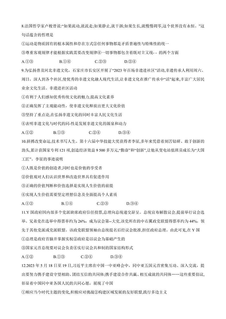 河南省名校2023-2024学年高三上学期开学考试政治第3页