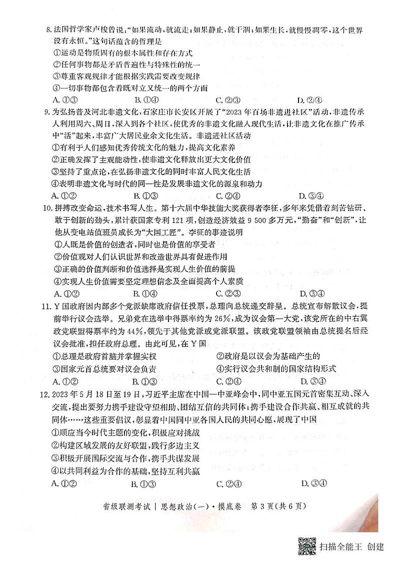 河北省2023-2024学年高三上学期开学省级联测考试政治第3页