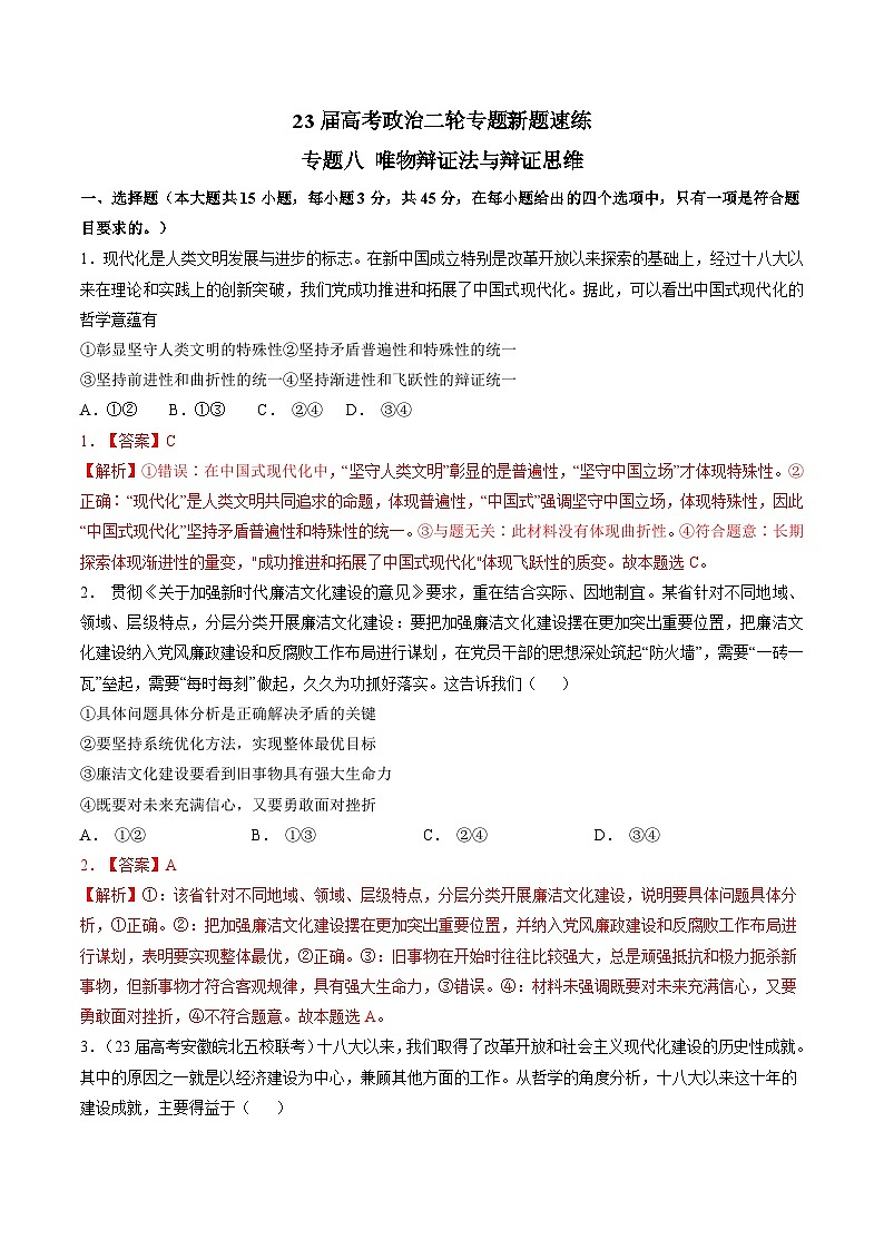 专题八 唯物辩证法与辩证思维-【二轮专题+增分题型】智胜2023年高考政治二轮专题+增分题型速练（新教材专用）（解析版）第1页