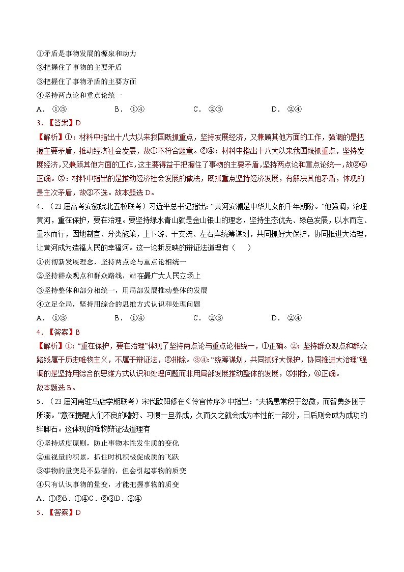 专题八 唯物辩证法与辩证思维-【二轮专题+增分题型】智胜2023年高考政治二轮专题+增分题型速练（新教材专用）（解析版）第2页