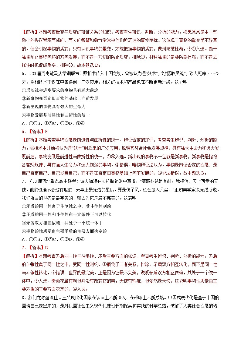 专题八 唯物辩证法与辩证思维-【二轮专题+增分题型】智胜2023年高考政治二轮专题+增分题型速练（新教材专用）（解析版）第3页