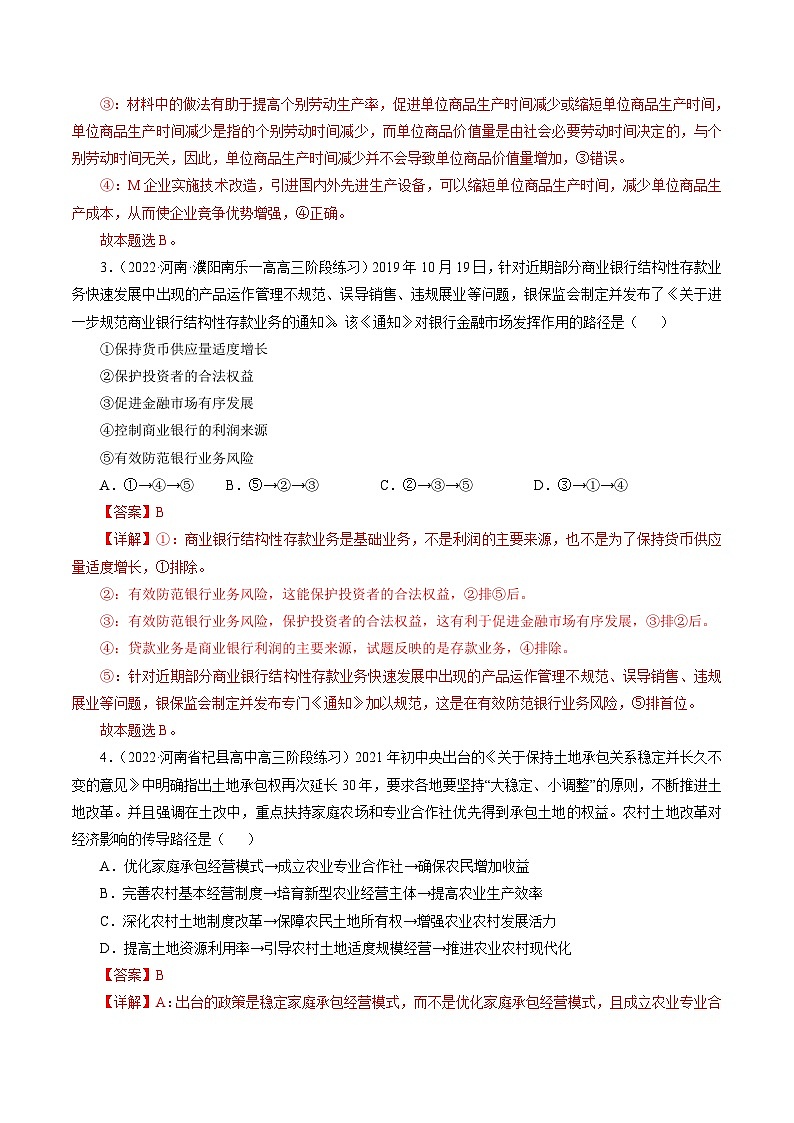 专题二  传导类选择题【模拟演练】-2023年高考政治毕业班二轮热点题型归纳与变式演练（全国通用）（解析版）第2页