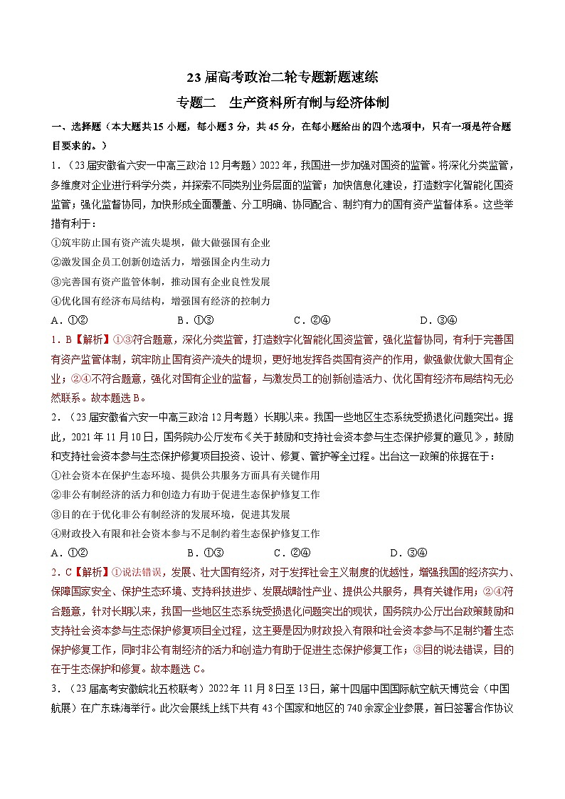 专题二 生产资料所有制与经济体制-【二轮专题+增分题型】智胜2023年高考政治二轮专题+增分题型速练（新教材专用）（解析版）第1页