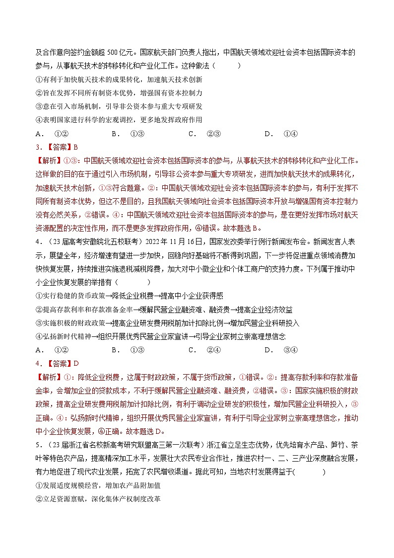 专题二 生产资料所有制与经济体制-【二轮专题+增分题型】智胜2023年高考政治二轮专题+增分题型速练（新教材专用）（解析版）第2页