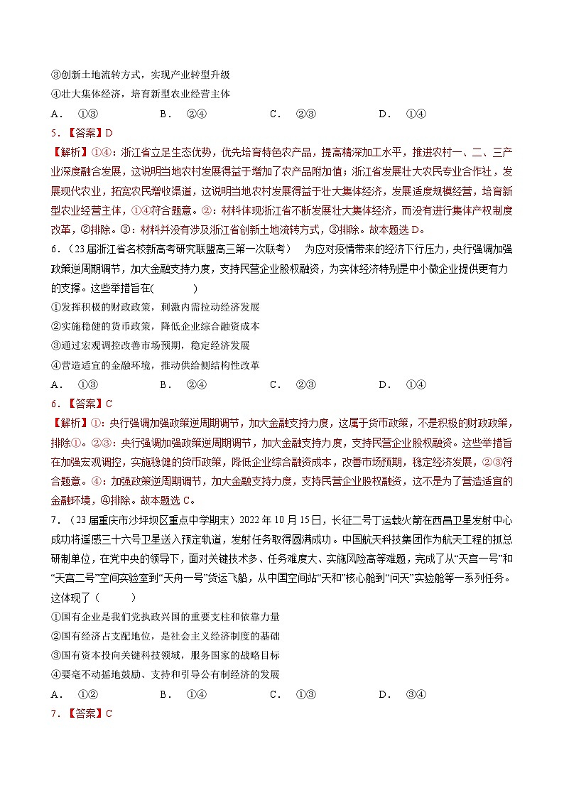 专题二 生产资料所有制与经济体制-【二轮专题+增分题型】智胜2023年高考政治二轮专题+增分题型速练（新教材专用）（解析版）第3页