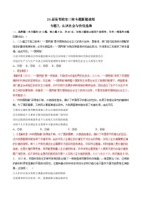 专题九 认识社会与价值选择-【二轮专题+增分题型】智胜2023年高考政治二轮专题+增分题型速练（新教材专用）（解析版）