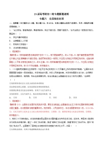 专题六 全面依法治国-【二轮专题+增分题型】智胜2023年高考政治二轮专题+增分题型速练（新教材专用）（解析版）