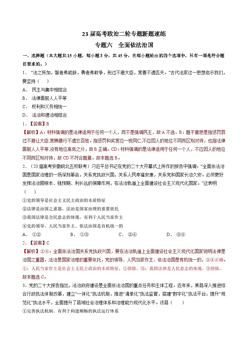 专题六 全面依法治国-【二轮专题+增分题型】智胜2023年高考政治二轮专题+增分题型速练（新教材专用）（解析版）01