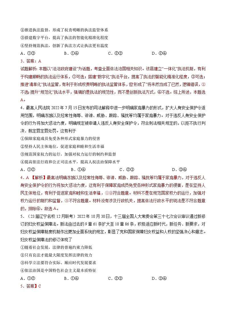专题六 全面依法治国-【二轮专题+增分题型】智胜2023年高考政治二轮专题+增分题型速练（新教材专用）（解析版）02