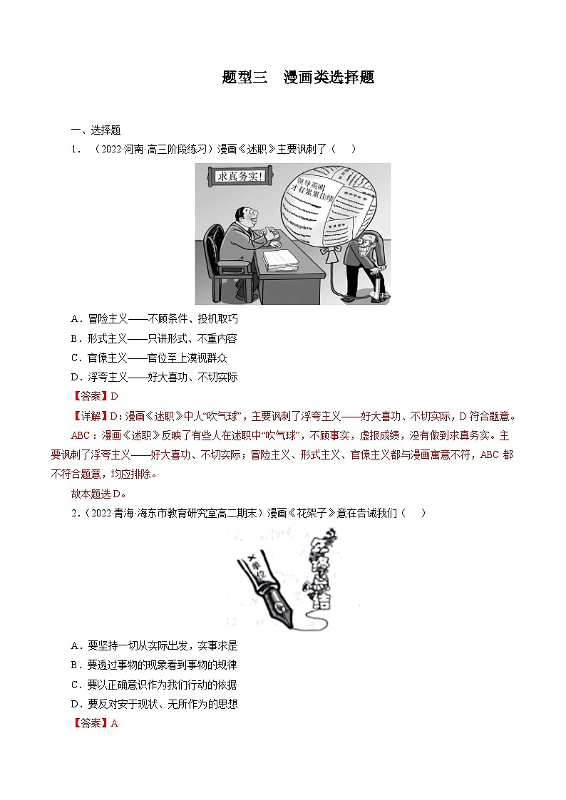 专题三  漫画类选择题【模拟演练】-2023年高考政治毕业班二轮热点题型归纳与变式演练（全国通用）（解析版）第1页