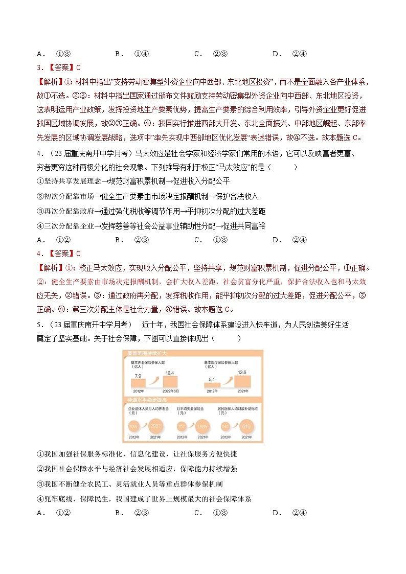 专题三 经济发展与社会保障-【二轮专题+增分题型】智胜2023年高考政治二轮专题+增分题型速练（新教材专用）（解析版）第2页