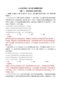 专题十二 世界多极化与经济全球化（新题速练）-【二轮专题+增分题型】智胜2023年高考政治二轮专题+增分题型速练（新教材专用）（解析版）