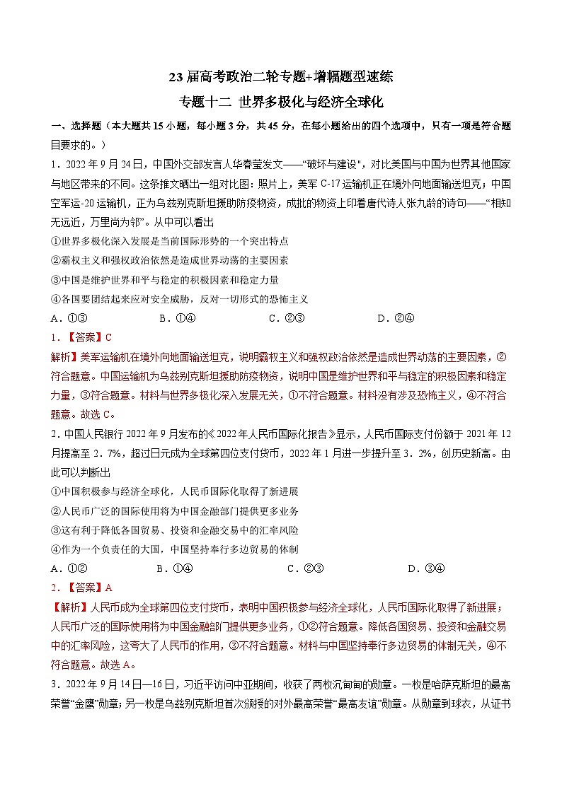 专题十二 世界多极化与经济全球化（新题速练）-【二轮专题+增分题型】智胜2023年高考政治二轮专题+增分题型速练（新教材专用）（解析版）第1页