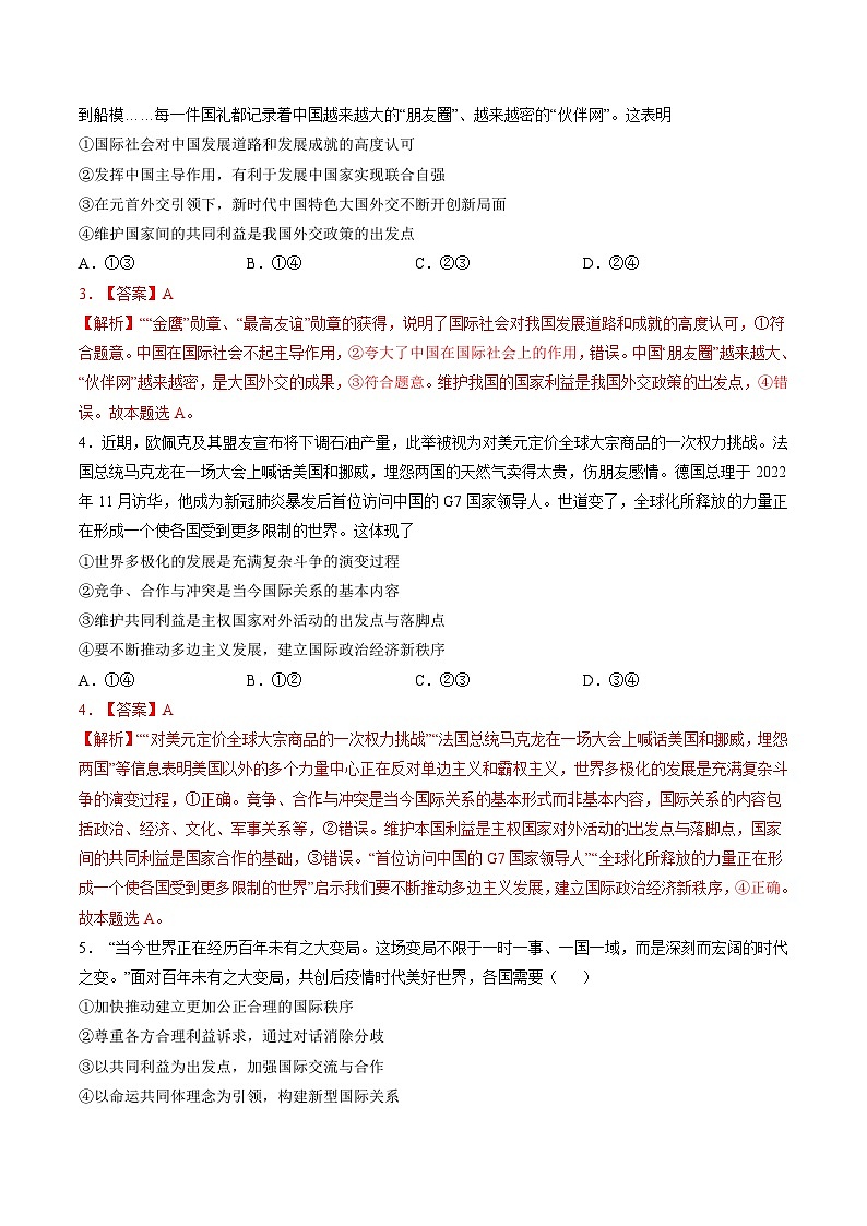专题十二 世界多极化与经济全球化（新题速练）-【二轮专题+增分题型】智胜2023年高考政治二轮专题+增分题型速练（新教材专用）（解析版）第2页