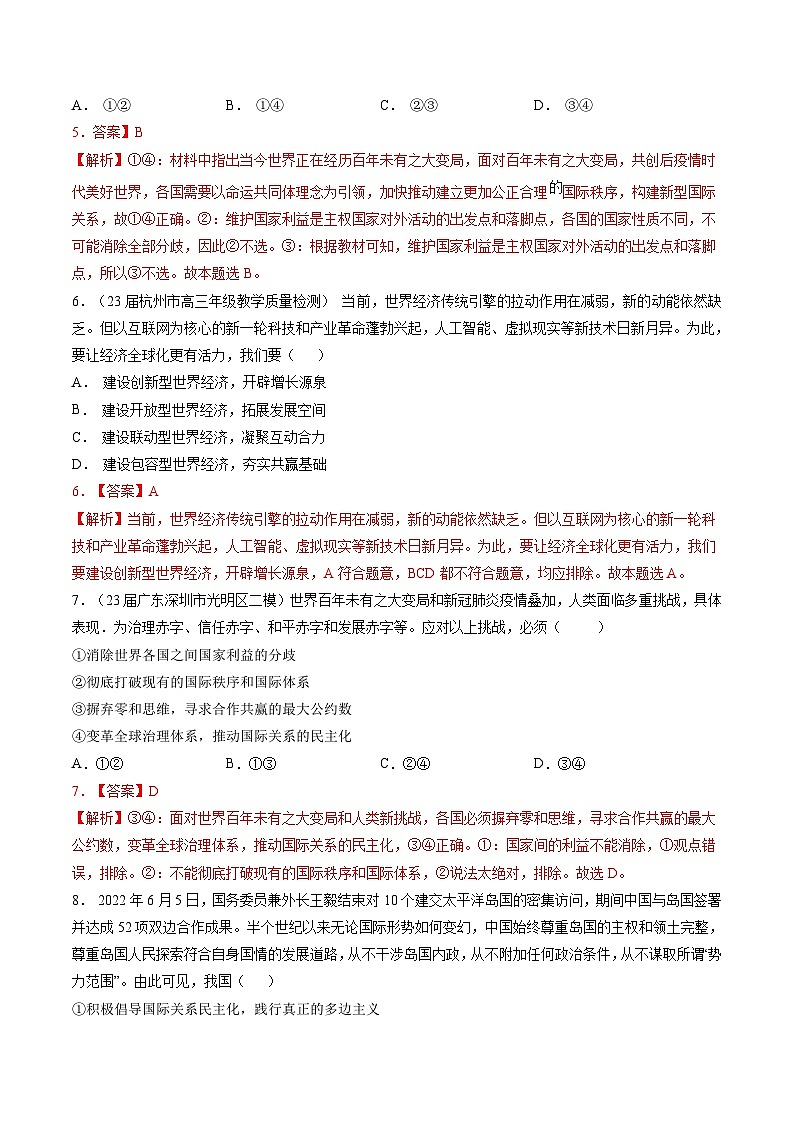专题十二 世界多极化与经济全球化（新题速练）-【二轮专题+增分题型】智胜2023年高考政治二轮专题+增分题型速练（新教材专用）（解析版）第3页