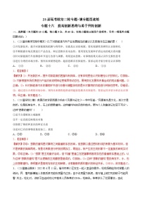 专题十六 提高创新思维能力与勇于开拓（新题速练）-【二轮专题+增分题型】智胜2023年高考政治二轮专题+增分题型速练（新教材专用）（解析版）