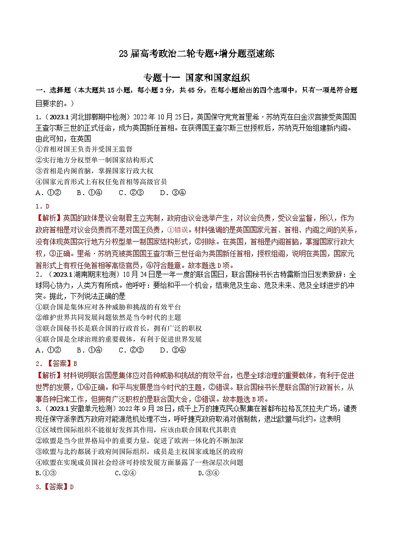 专题十一 国家和国际组织（新题速练）-【二轮专题+增分题型】智胜2023年高考政治二轮专题+增分题型速练（新教材专用）（解析版）第1页