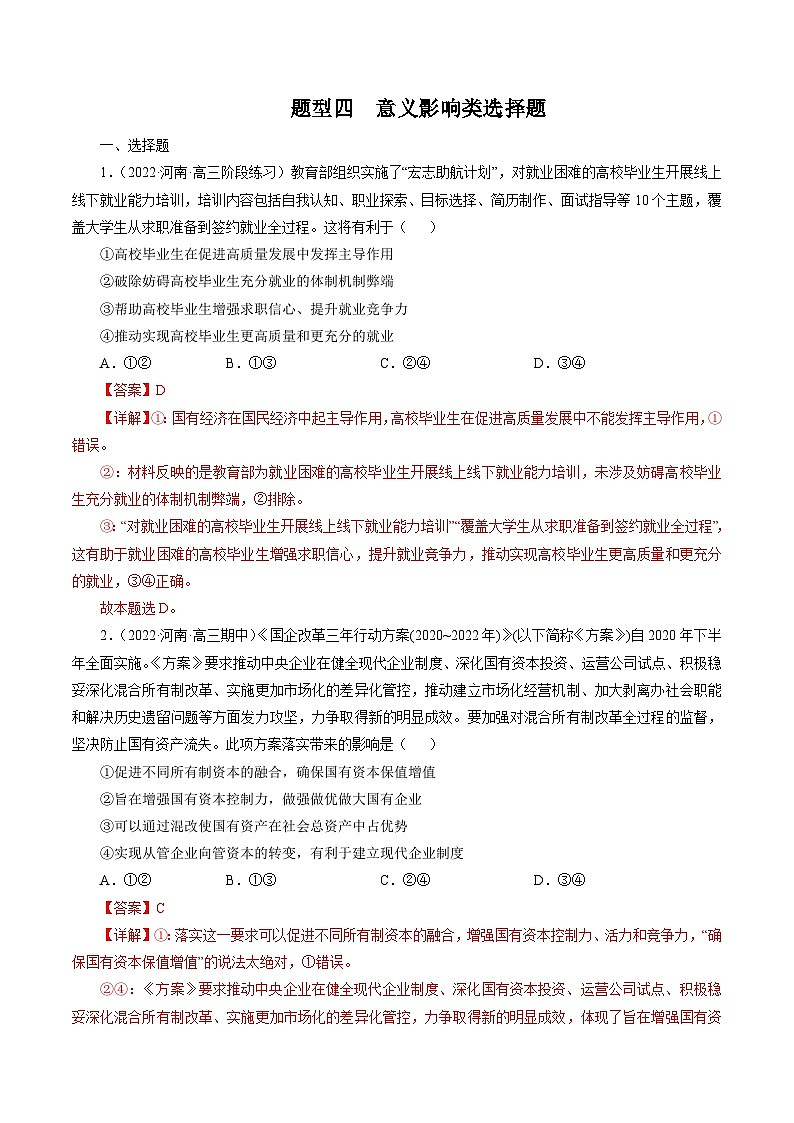 专题四  影响意义类选择题【模拟演练】-2023年高考政治毕业班二轮热点题型归纳与变式演练（全国通用）（解析版）第1页