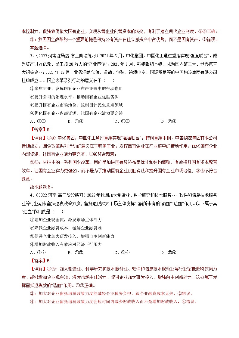 专题四  影响意义类选择题【模拟演练】-2023年高考政治毕业班二轮热点题型归纳与变式演练（全国通用）（解析版）第2页