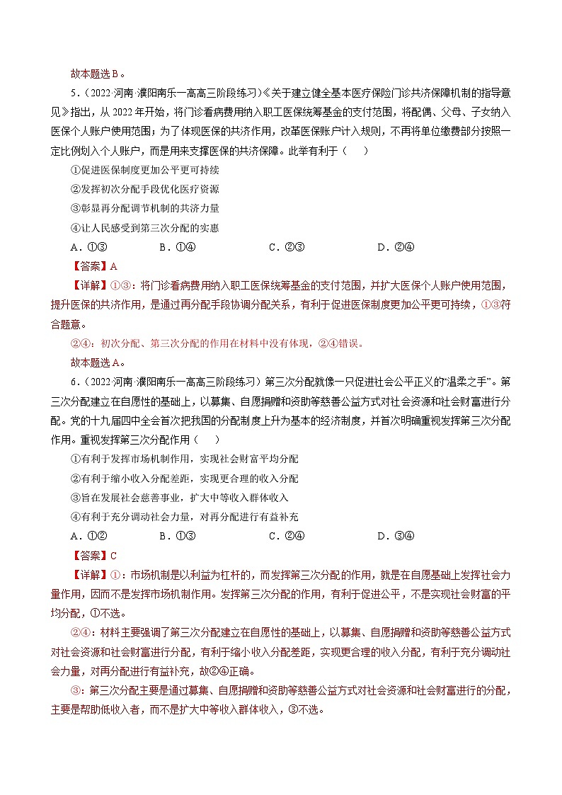 专题四  影响意义类选择题【模拟演练】-2023年高考政治毕业班二轮热点题型归纳与变式演练（全国通用）（解析版）第3页