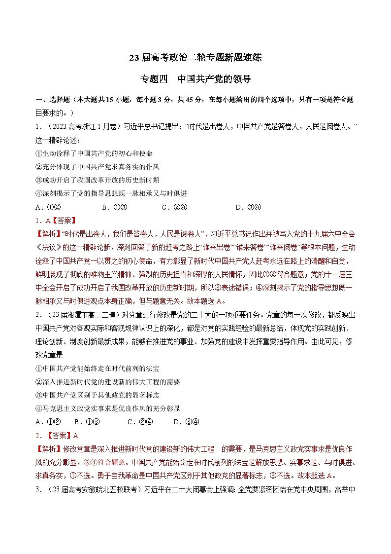 专题四 中国共产党的领导-【二轮专题+增分题型】智胜2023年高考政治二轮专题+增分题型速练（新教材专用）（解析版）第1页