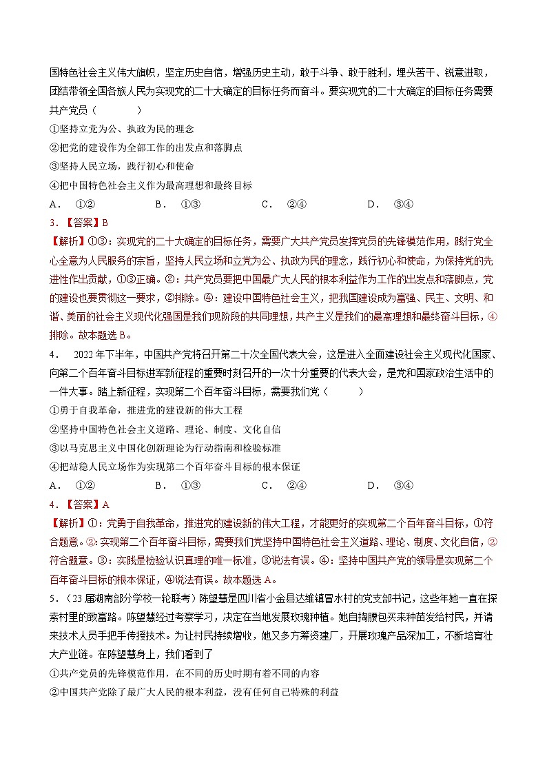 专题四 中国共产党的领导-【二轮专题+增分题型】智胜2023年高考政治二轮专题+增分题型速练（新教材专用）（解析版）第2页