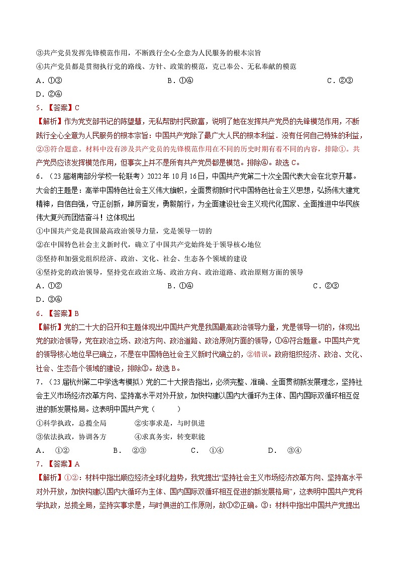 专题四 中国共产党的领导-【二轮专题+增分题型】智胜2023年高考政治二轮专题+增分题型速练（新教材专用）（解析版）第3页