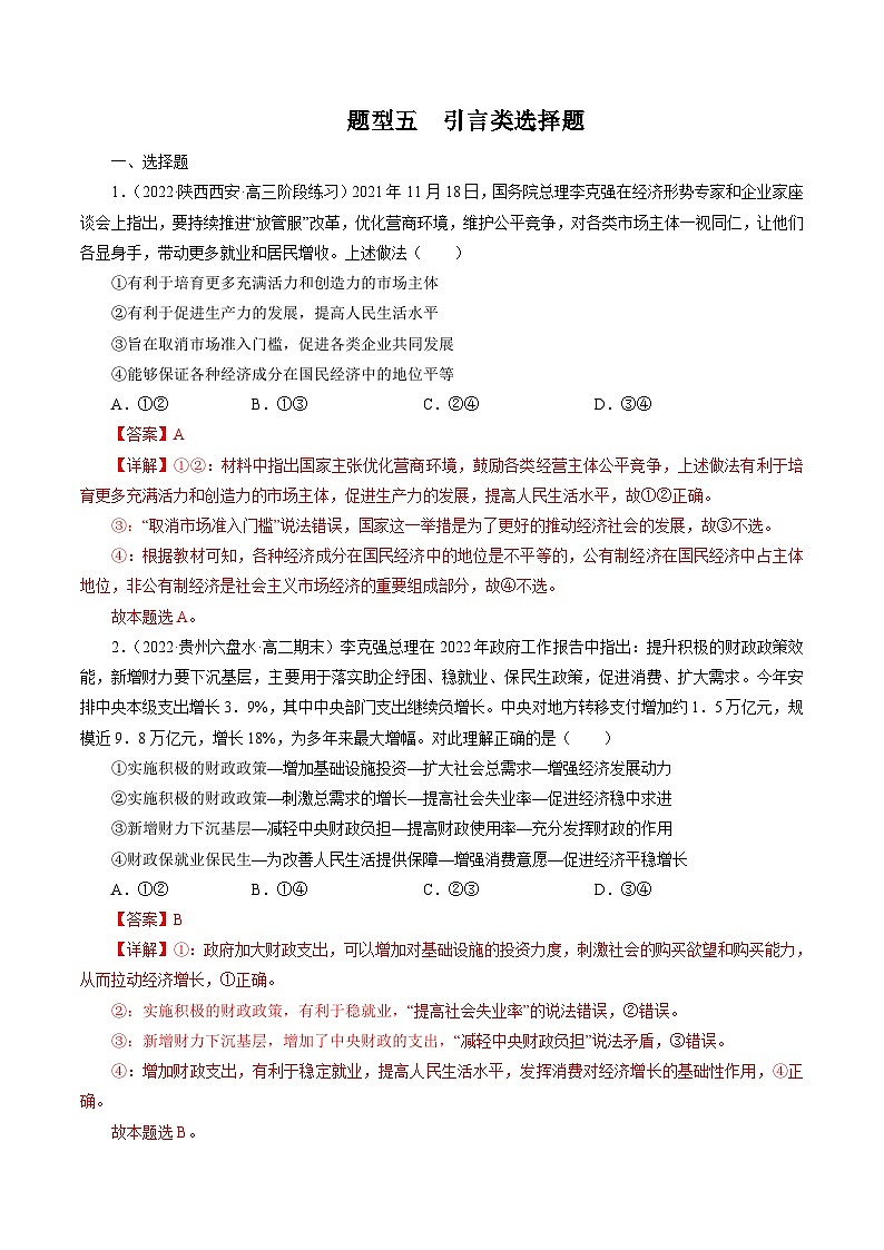 专题五  引言类选择题【模拟演练】-2023年高考政治毕业班二轮热点题型归纳与变式演练（全国通用）（解析版）第1页