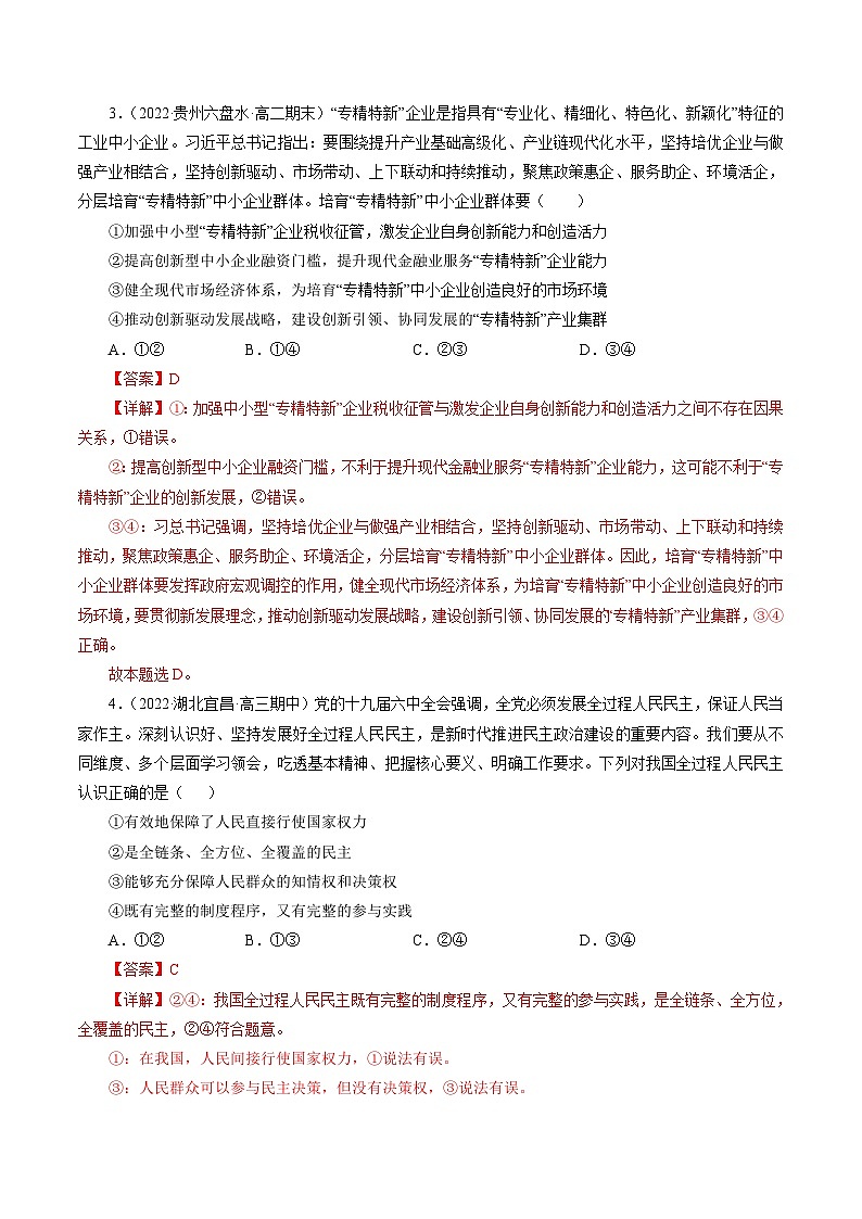 专题五  引言类选择题【模拟演练】-2023年高考政治毕业班二轮热点题型归纳与变式演练（全国通用）（解析版）第2页