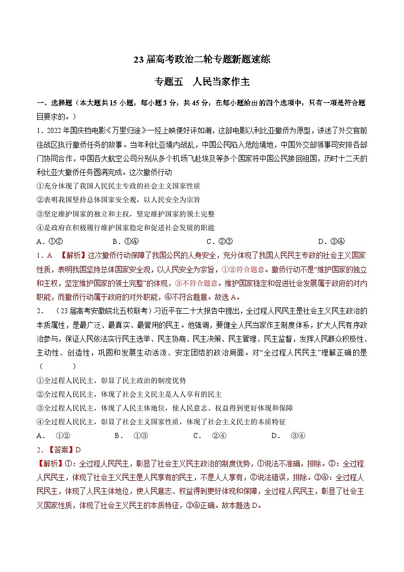 专题五 人民当家作主-【二轮专题+增分题型】智胜2023年高考政治二轮专题+增分题型速练（新教材专用）（解析版）第1页