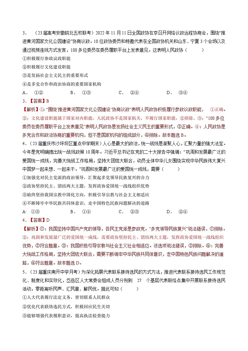 专题五 人民当家作主-【二轮专题+增分题型】智胜2023年高考政治二轮专题+增分题型速练（新教材专用）（解析版）第2页