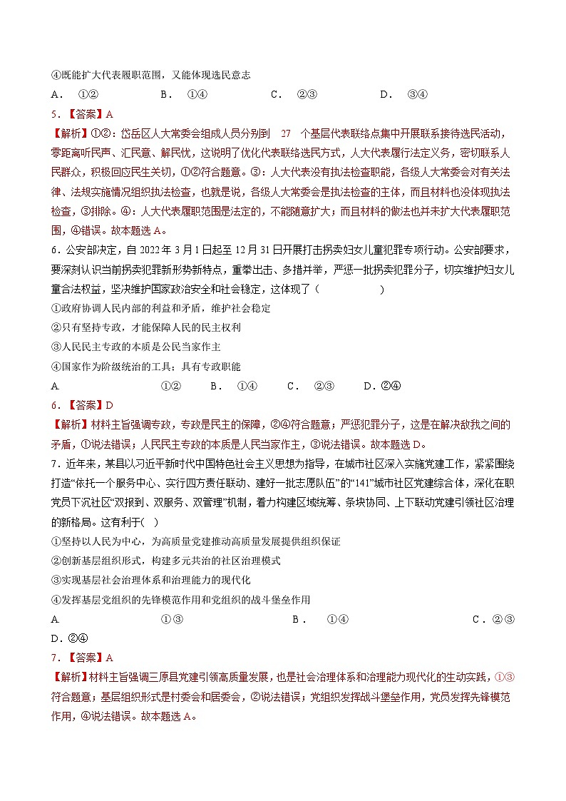 专题五 人民当家作主-【二轮专题+增分题型】智胜2023年高考政治二轮专题+增分题型速练（新教材专用）（解析版）第3页