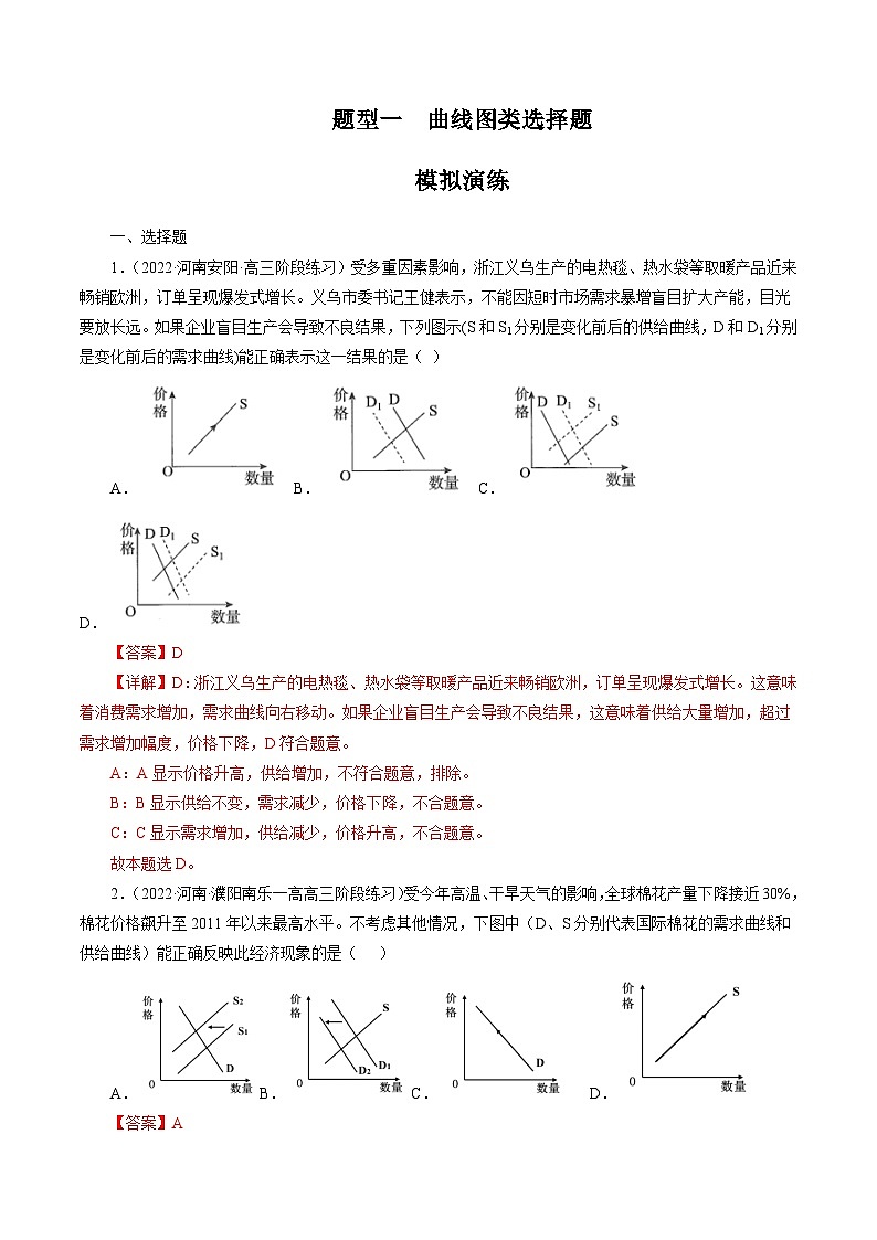 专题一 曲线图类选择题【模拟演练】-2023年高考政治毕业班二轮热点题型归纳与变式演练（全国通用）（解析版）第1页