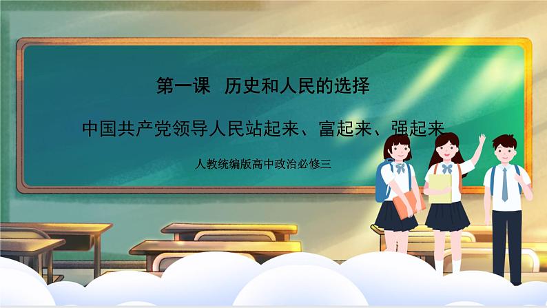 人教统编版高中政治必修三1.2《中国共产党领导人民站起来、富起来、强起来》课件+教案+素材01