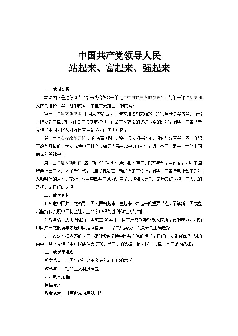 人教统编版高中政治必修三1.2《中国共产党领导人民站起来、富起来、强起来》课件+教案+素材01