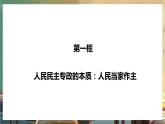 人教统编版高中政治必修三4.1《人民民主专政的本质：人民当家作主》 课件+教案