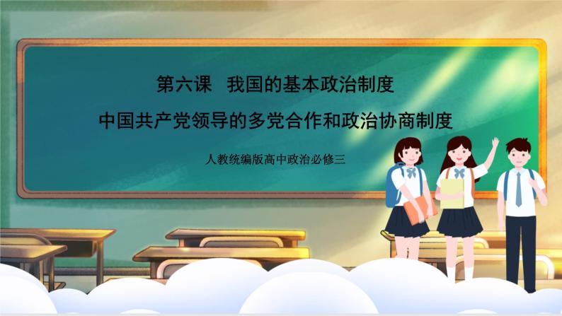 人教统编版高中政治必修三6.1《中国共产党领导的多党合作和政治协商制度》课件+教案+素材01