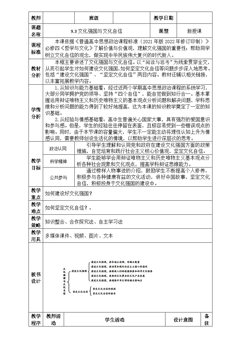 9.3文化强国与文化自信 教案01