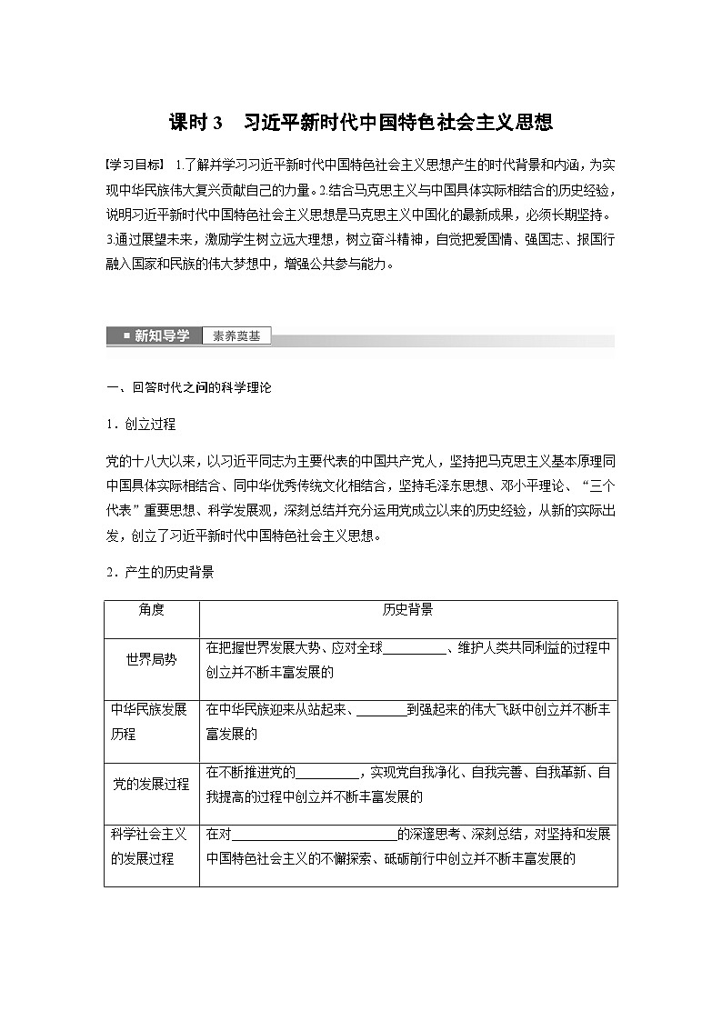 第四课 课时3　习近平新时代中国特色社会主义思想  学案（含答案）—2023-2024学年思想政治部编版必修1第1页